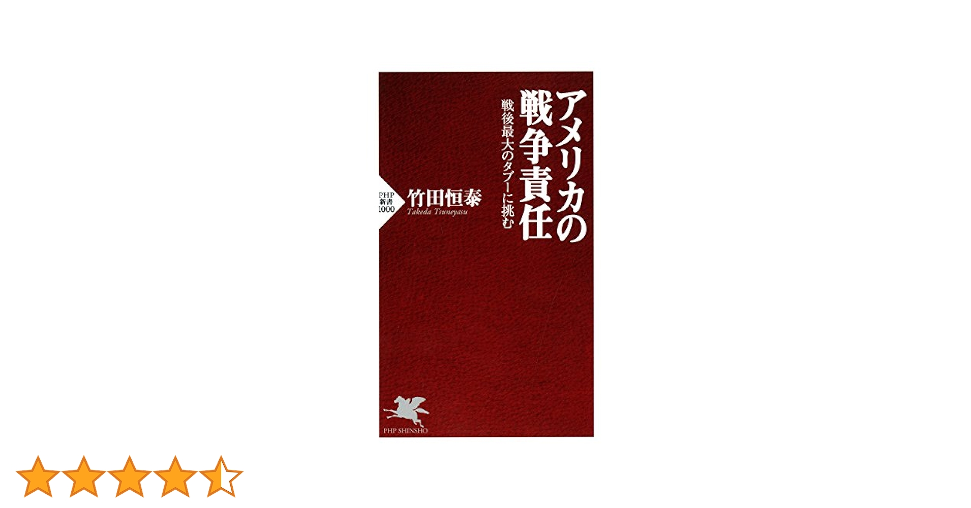 敗戦秘史　戦争責任覚え書　自由書房刊　大東亜戦争　第二次世界大戦　昭和21年発行 第二次世界大戦 アメリカの敗北 米国を操ったソビエトスパイ